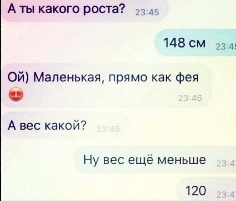 А ты какого роста 15 148 см 23 Ой Маленькая прямо как Фея А вес какой Ну вес ещё меньше