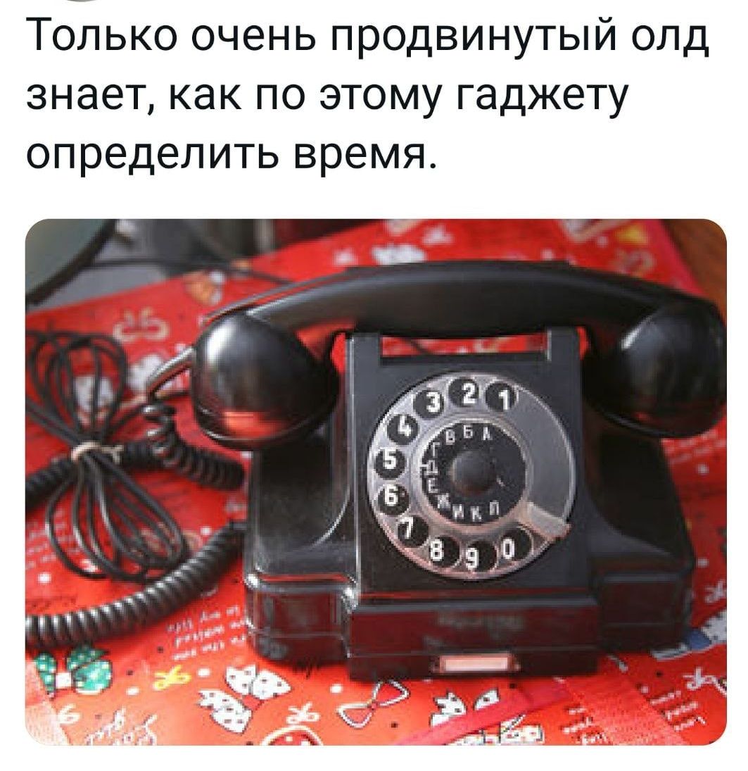 Только очень продвинутый олд знает как по этому гаджету определить время