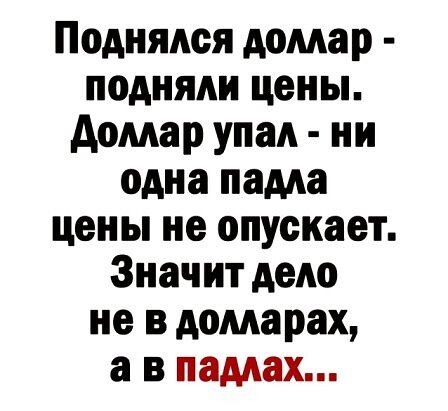 Поднялся домар подняли цены Аомар упал ни одна нама цены не опускает Значит дело не в домарах а в наших