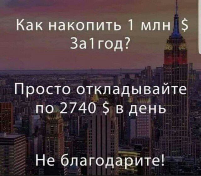 Как накопить 1 млн 3а1год Просто откладывайте по 2740 в день Не благодарите