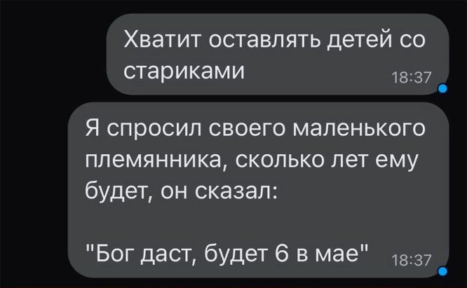 Хватит оставлять детей со стариками 1537 Я спросил своего маленького племянника сколько лет ему будет он сказал Бог даст будет 6 в мае 1837 _