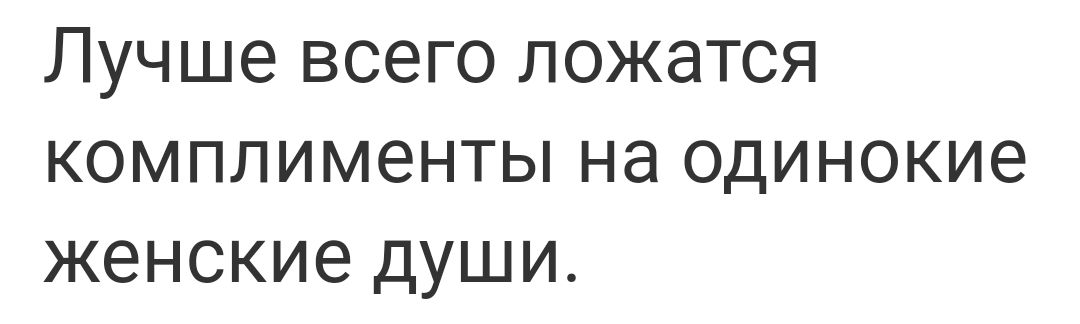 Лучше всего ложатся комплименты на одинокие женские души