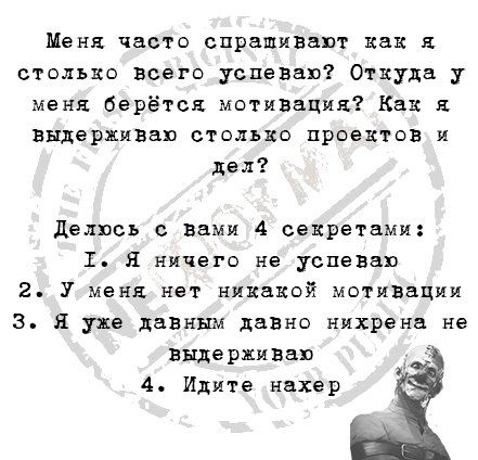 Меня часто спрашивают как я столько всего успеваю Откуда у меня берётся мотивация Как я видерживап столько проектов и дел делюсь с вами 4 секретами Я ничего не успеваю 2 У меня нет никакой мотивации 3 Я уже давным давно нихрена не выдерживаю 4 Идите нахер