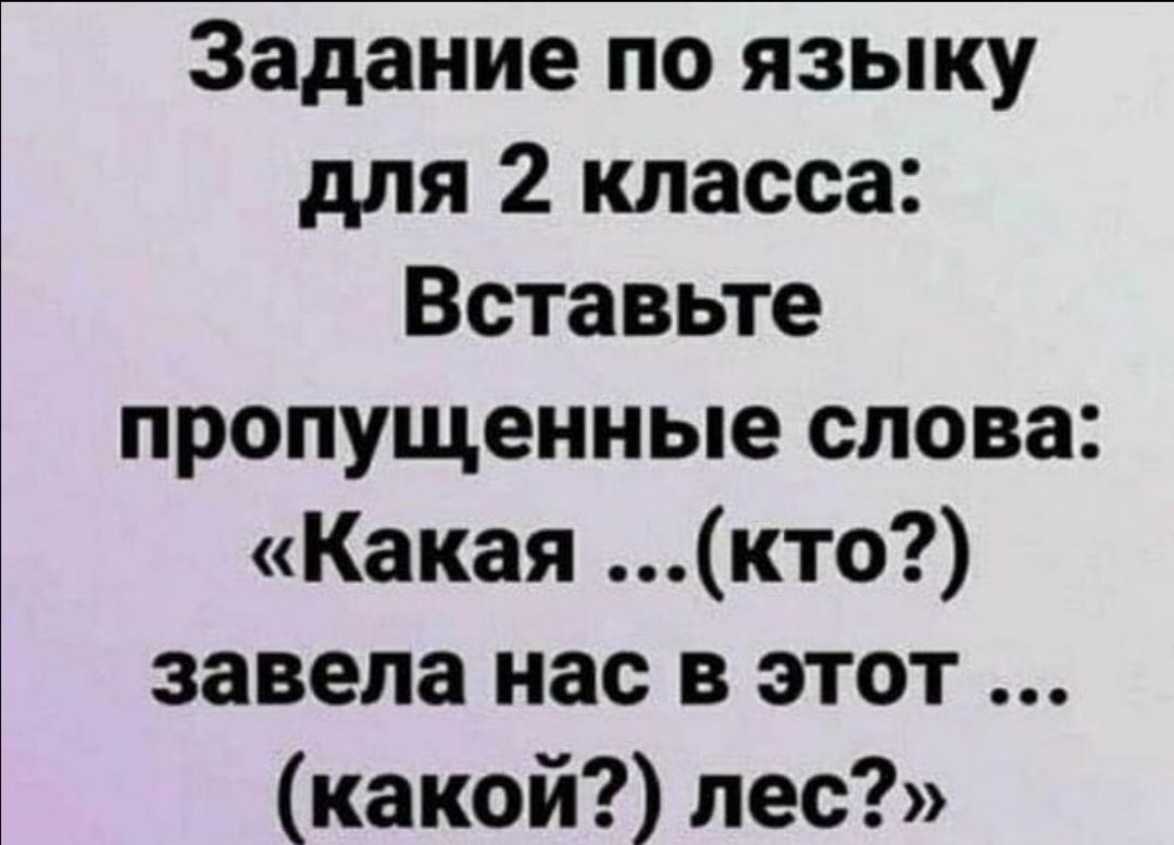 Задание по языку для 2 класса Вставьте пропущенные слова Какая кто завела нас в этот какой лес