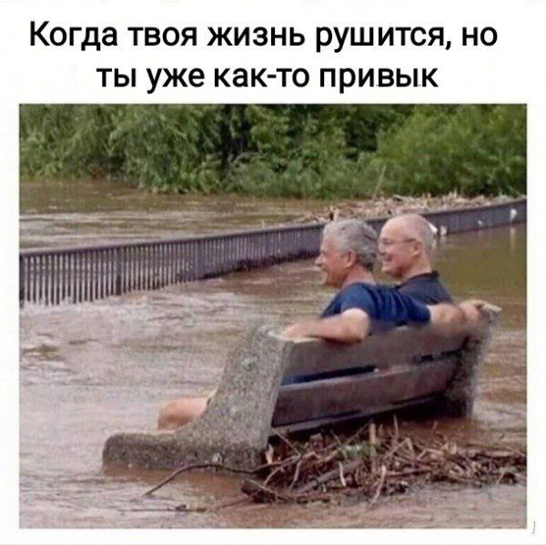 КОГДЗ ТВОЯ ЖИЗНЬ РУШИТСЯ НО ТЫ уже КВК ТО ПРИВЫК