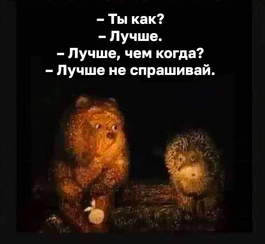Ты как Лучше Лучше чем когда Лучше не спрашивай