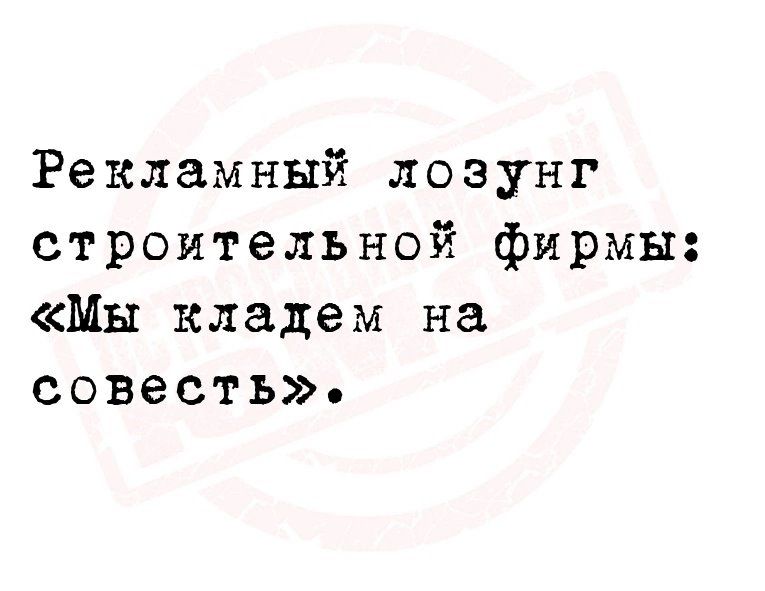 Рекламный лозунг строительной фирмы Мы кладем на совесть
