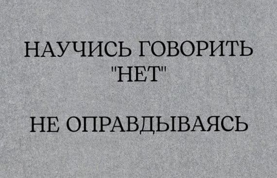НАУЧИСЬ ГОВОРИТЬ НЕТ НЕ ОПРАВДЫВАЯСЬ