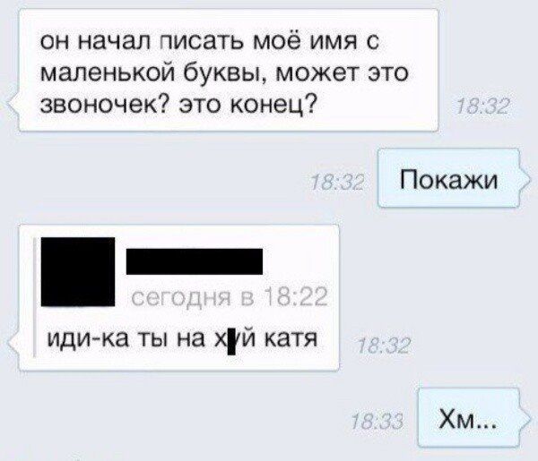 ОН начал мсать моё ИМЯ С маленькой буквы МОЖЕТ ЭТО звоночек это конец Покажи идика ты на хи катя Хм