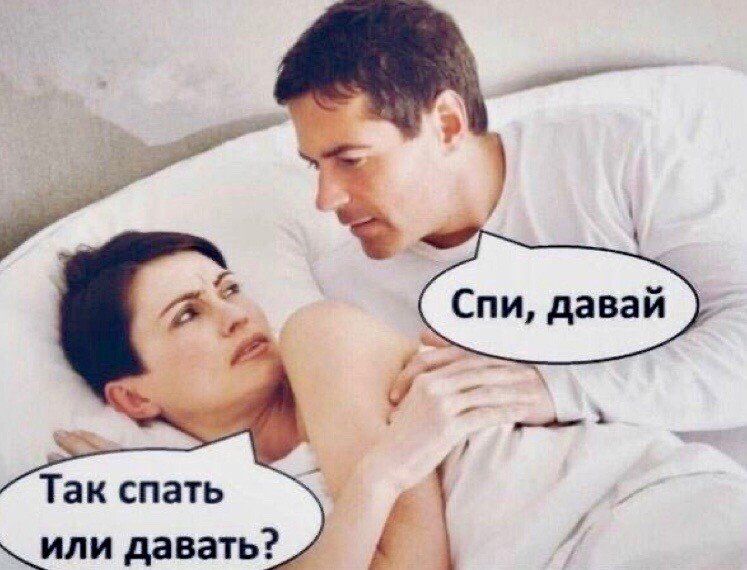 Так спать или давать