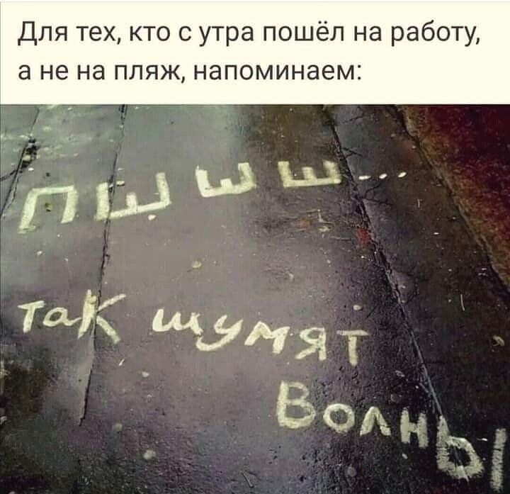 Для тех кто с утра пошёл на работу а не на пляж напоминаем ПЬЭЬЦЁ 0 1 а _