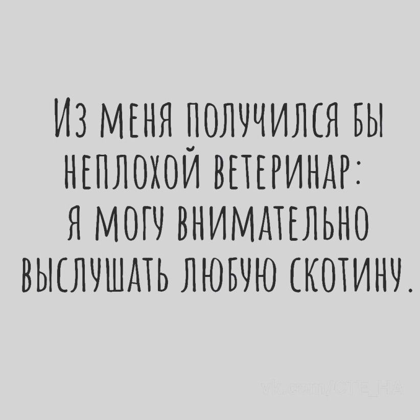ИЗ МЕНЯ ЮЛЧЧИЛСЯ БЫ НЕПЛОХОИ ВЕТЕРИНАРЕ Я МОП ВНИМАТЕЛЬНО ВЫСЛЧШДТЬ ЛЮБУЮ КОТИНЧ