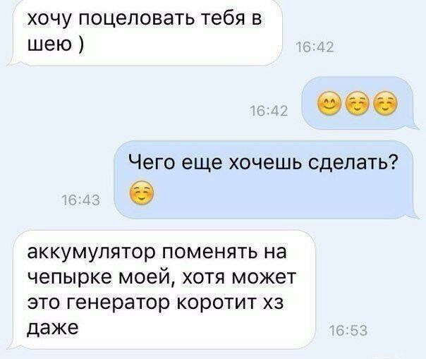 ХОЧУ поцеловать тебя В шею Чего еще хочешь сделать аккумулятор поменять на чепырке моей хотя может это генератор коротит хз даже