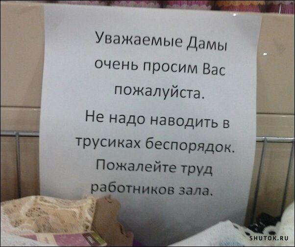 Уважаемые Дамы очень просим Вас пожалуйста Не надо наводить в трусиках беспорядок Пожалейте труд