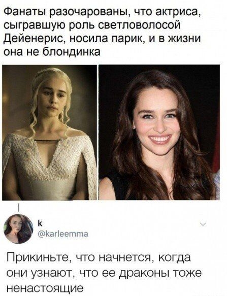 Фанаты разочарованы что актриса сыгравшую роль светловолосой дейенерис носила парик и в жизни она не блондинка к етим Прикиньте ЧТО начнется когда они узнают что ее драконы тоже ненастоящие
