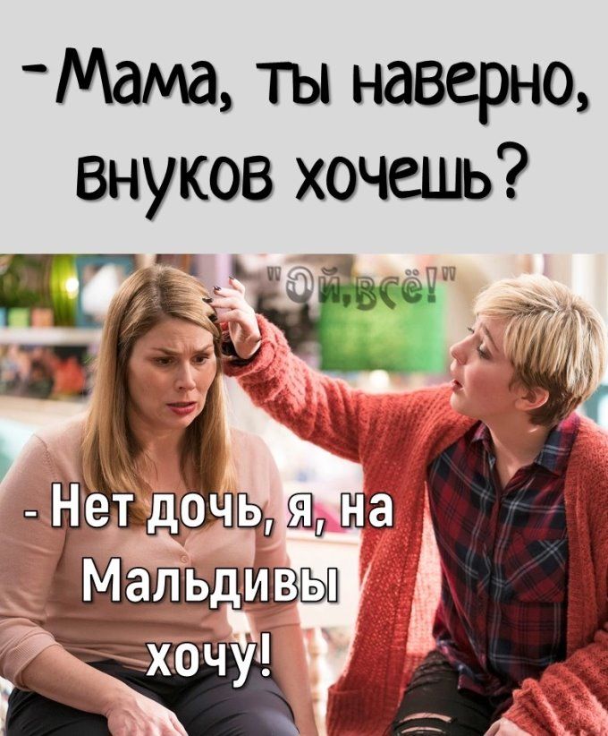ты наверно внуков хочешь ПГ 1
