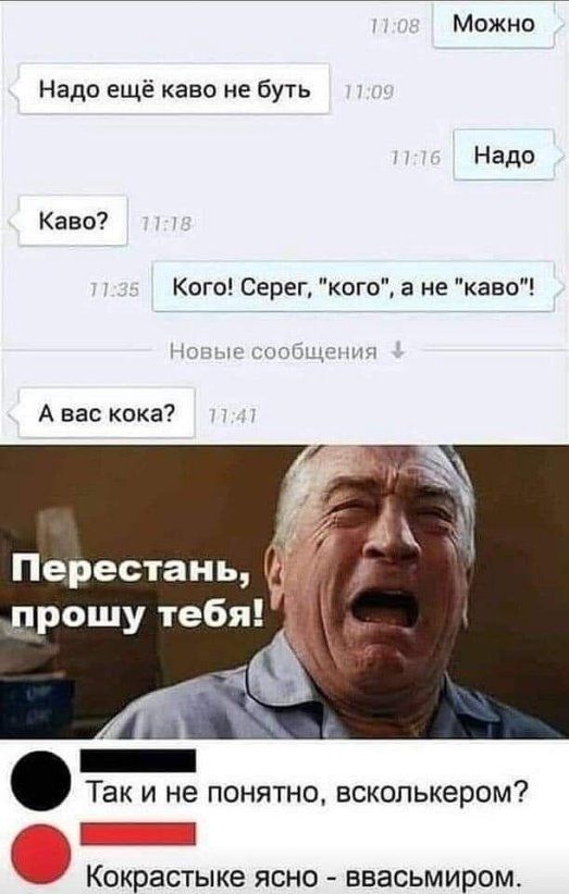 Можно Надо ещё каво не буть Надо Каво Кего Серег кого а не каво А вас кока Так и не понятно вскопькером _ КОКРЭСТЫКЭ ЯСНО ввасьмиром