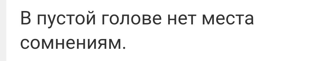 В пустой голове нет места сомнениям