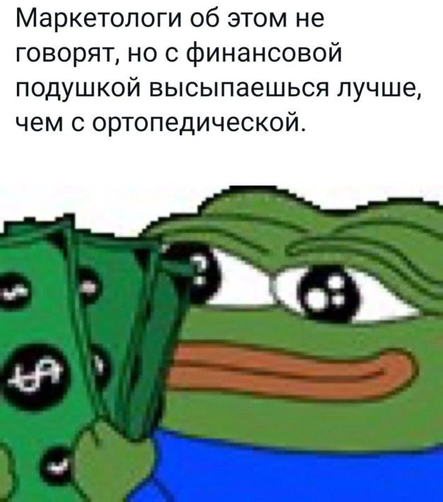 Маркетологи об этом не говорят но с финансовой подушкой высыпаешься лучш чем с ортопедической