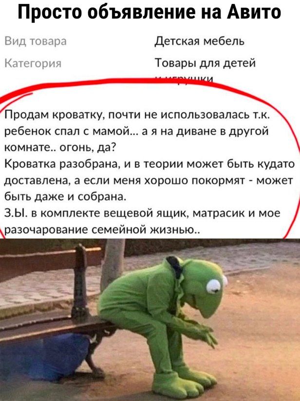 Просто объявление на Авито и детская мебель Товары для детей Продам кроватку почти не использовалась тк ребенок спал с мамой а я на диване в другой комнате огонь дв Кроватка разобрана и в теории может быть кудато доставлена а если меня хорошо покормят может быть даже и собрана 3Ь в комплекте вещевой ящик матрасик и мое разочарование семейнпй жизнью
