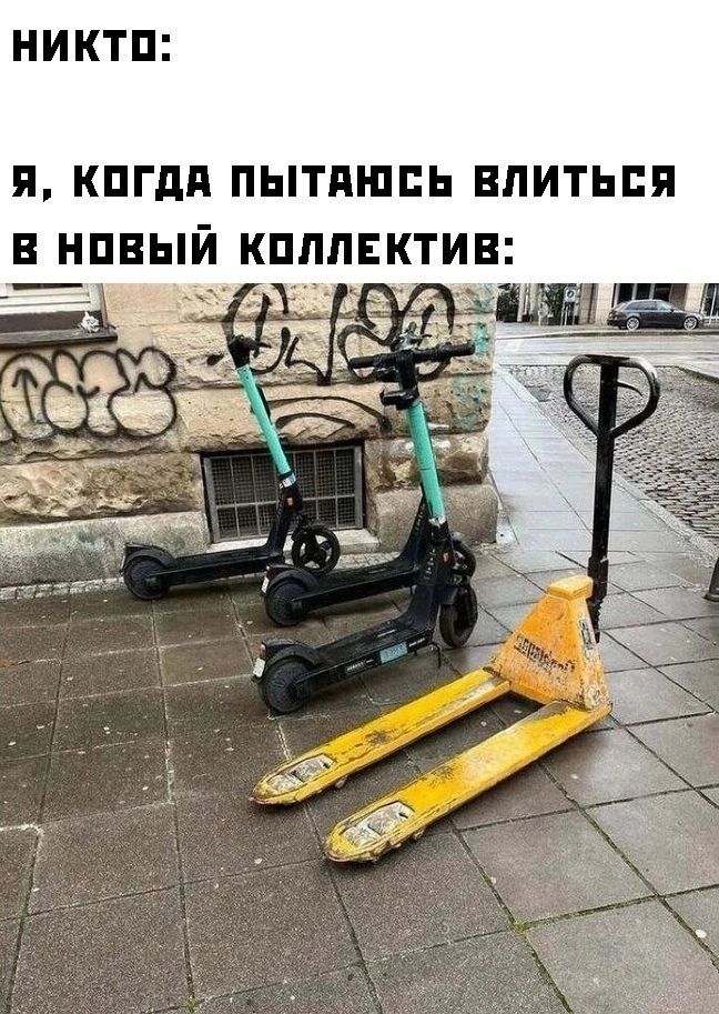 НИКТП Я КПГдП ПЫТПШПЬ ВЛИТЬПП В НПВЫЙ КПЛЛЕКТИВ
