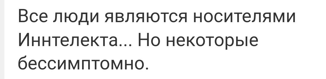 Все люди являются носителями Иннтепекта Но некоторые бессимптомна