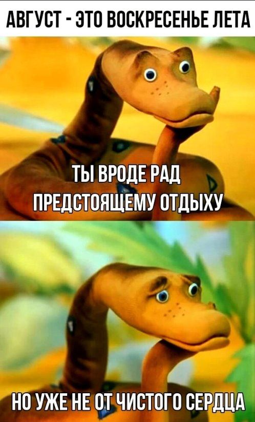 АВГУСТ ЭТС ВОСКРЕСЕНЬЕ ЛЕТА О ты ВРОДЕ РАД предстпяшнму отдыху НП УЖЕ НЕ СТ ЧИСТПГО СЕРДЦА