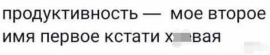 ПРОДУКТИВНОСТЬ мое второе ИМЯ ПЕРВОЕ кстатм Х ВЗЯ