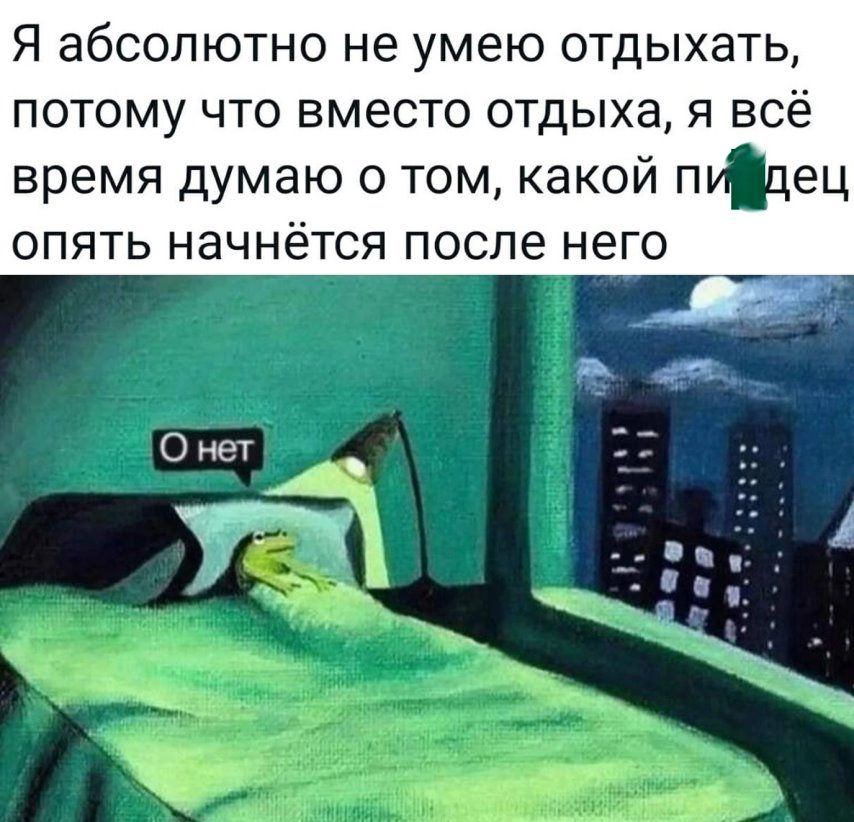 Я абсолютно не умею отдыхать потому что вместо отдыха я всё время думаю о том какой дец опять начнётся после него