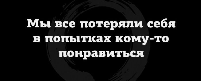 Мы все потеряли себя в попытках кому то понравиться