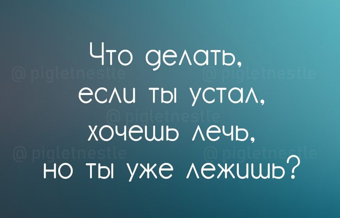 Что зехото еСАЦ ТЫ уста хочешь Аечь но ты уже Аежцшь