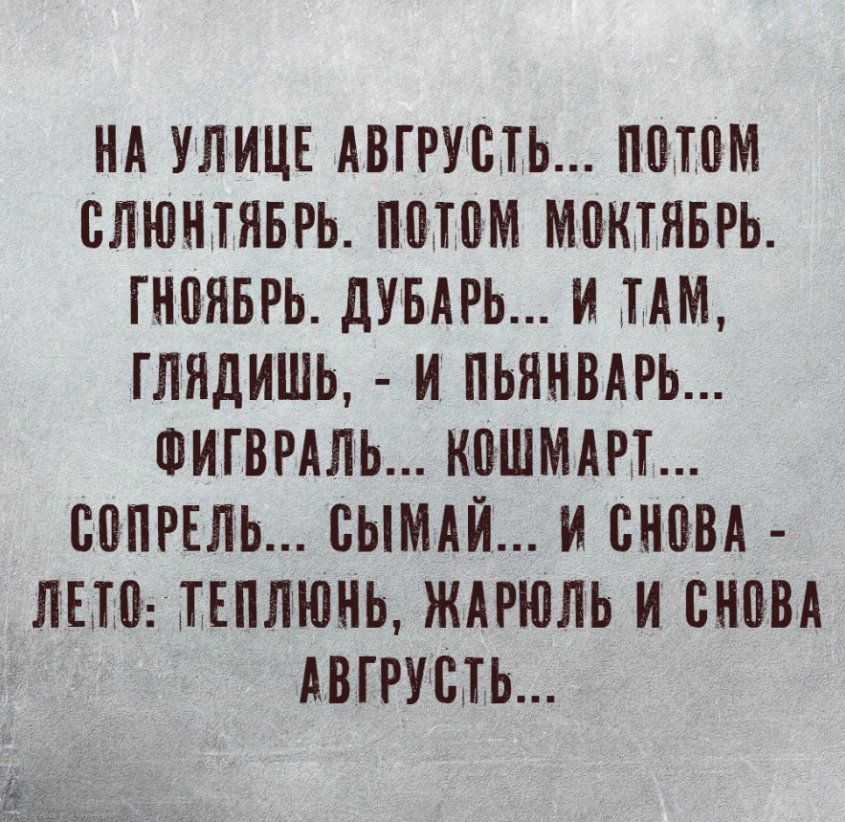 НА УЛИЦЕ АВПУСТЬ ПМПМ СЛЮИТЯБРЬ ППТПМ МВКТЯБРЬ ПШЯБРЬ дУБАРЬ И ТАМ ГЛЯДИШЬ И ПЬЯИВАРЬ ШИГВРАЛЬ ИВШМАР ВППРЕЛЬ ПЫМАИ И ШМ ЛЕН ТЕПЛЮИЬ ЖАРЮЛЬ И БИПВА АВПУШЬ