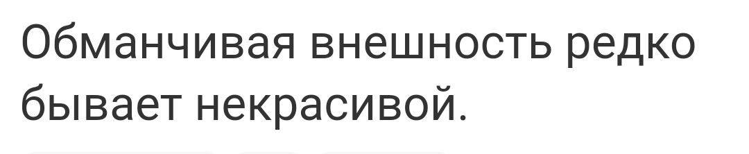 обманчивая внешность редко бывает некрасивой