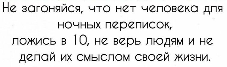 Не зогоняйся что нет человека для ночных переписок ложись в Ю не верь людям и не депой их смыслом своей жизни