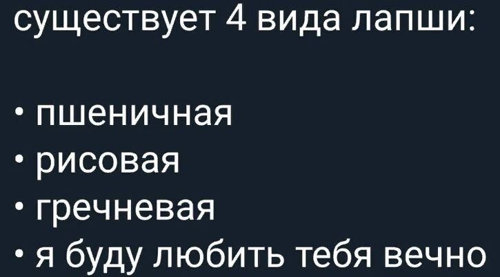 существует 4 вида лапши пшеничная рисовая гречневая я буду любить тебя вечно