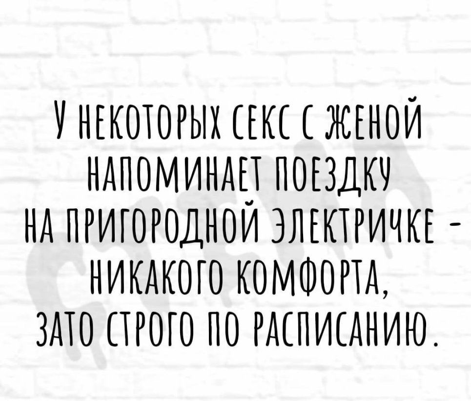 У НЕКОТОРЫХ ЕКЕ ЖЕНОЙ НАПОМИНАЕ ПОЕЗДКЧ НА ПРИГОРОДНОИ ЭЛЕКТРИЧКЕ НИКАКОГО КОМФОРТА ЗАТО ПРОЦ ПО РАЕПИСАНИЮ