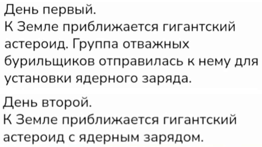 День первый К Земле приближается гигантский астероид Группа отважных бурипьщиков отправилась к нему дпя уСТаНОЕКИ ядерного заряда День второй К Земле приближается гигантский астероид с ядерным зарядом