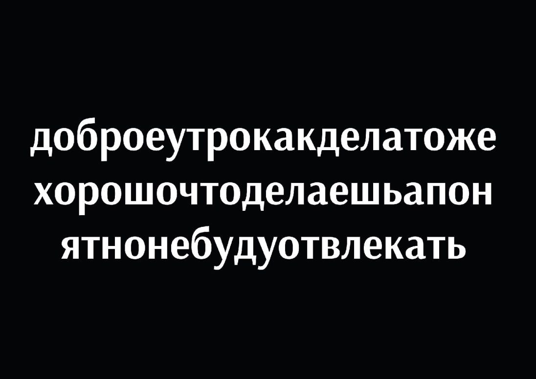 доброеутрокакделатоже хорошочтоделаешьапон ятнонебудуотвлекать