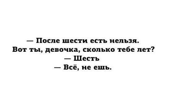 После шести есть нельзя Вм ты девочка сколько тебе лет Шесть Всё не ешь