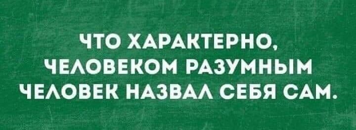 ЧТО ХАРАКТЕРНО ЧЕАОБЕКОМ РАЗУМНЫН ЧЕАОВЕК НАЗВАА СЕБЯ САМ