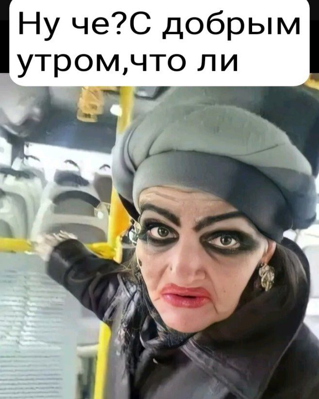 Ну чеС добрым утромчто ли