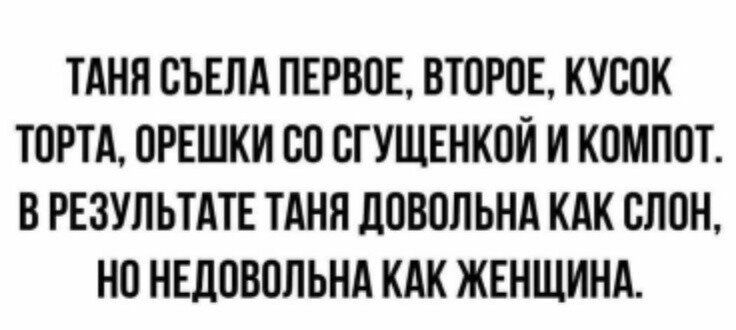 ТАНЯ СЪЕЛА ПЕРВПЕ ВТОРОЕ КУБОК ТПРТА ОРЕШКИ ВП ВГУЩЕНКОЙ И КОМППТ В РЕЗУЛЬТАТЕ ТАНП ЛПВОПЬНА КАК СЛОН НП НЕДОВОЛЬНА КАК ЖЕНЩИНА