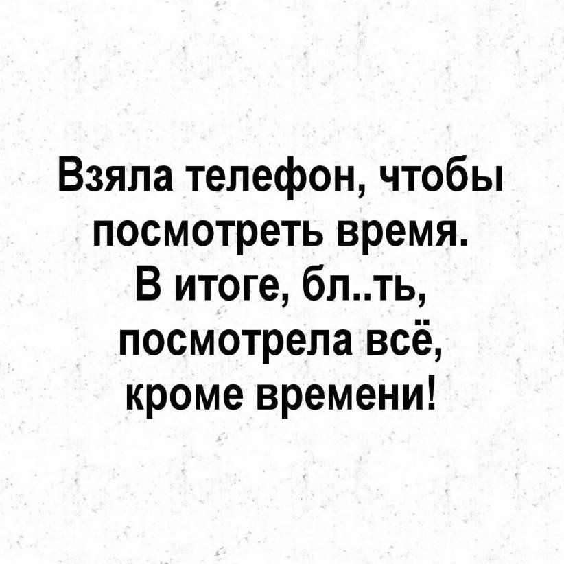 Взяла телефон чтобы посмотреть время В итоге блть посмотрела всё кроме времени