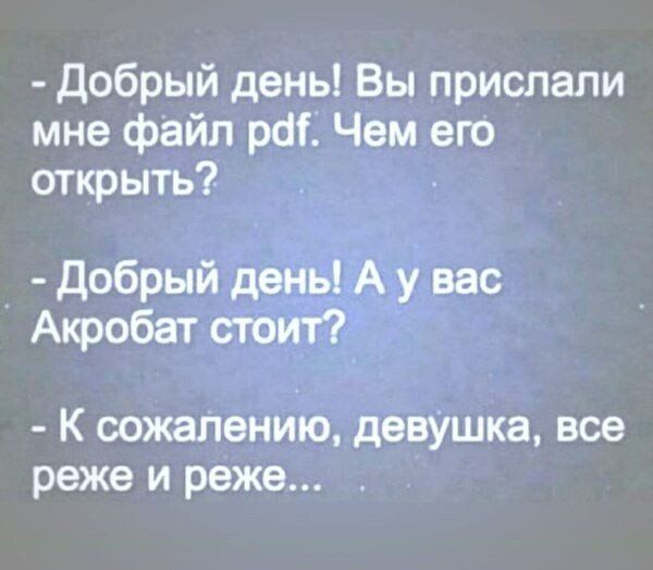 Добрый день Вы прислали мне файл рт Чем его открыть Добрый день А у вас Акробат стоит К сожалению девушка все реже и реже _