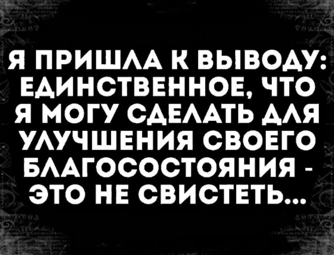 Я ПРИШАА К ВЫВОАУ ЕАИНОТВЕННОЕ ЧТО Я МОГУ САЕААТЬ ААЯ УАУЧШЕНИЯ СВОЕГО БААГОСОСТОЯНИЯ ЭТО НЕ СВИСТЕТЬ