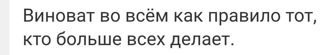 ВИНОВЭТ ВО ВСЁМ Как правило ТОТ КТО больше ВСЕХ делает