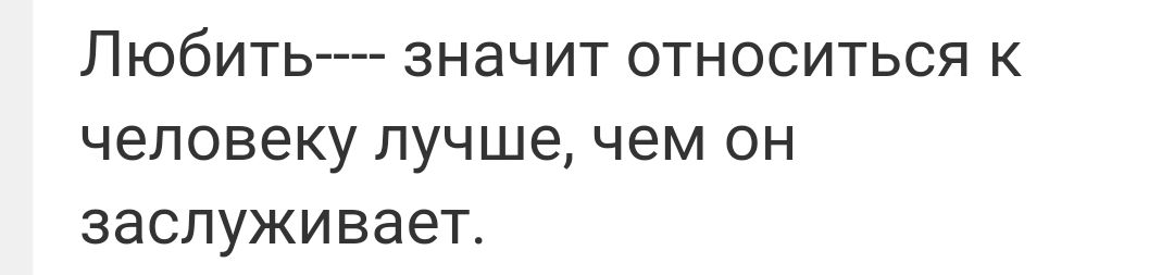 Любить т ЗНЗЧИТ ОТНОСИТЬСЯ К человеку ЛУЧШЕ чем ОН ЗЗСПУЖИВЭЕТ