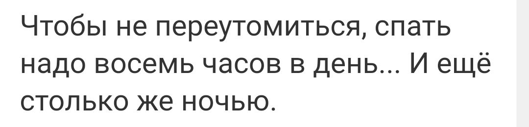 Чтобы не переутомиться спать надо восемь часов в день И ещё столько же ночью