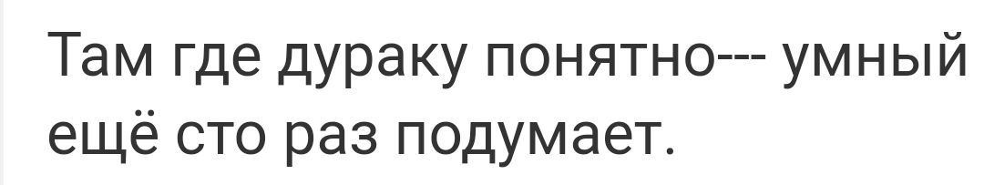 Там где дураку понятно умный ещё сто раз подумает