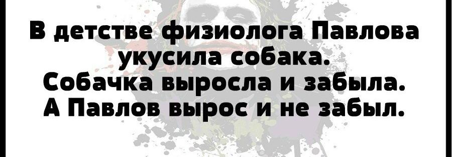 В детстве физиолога Павлова укусила собака Собачка выросла и забыла А Павлов вырос и не забыл